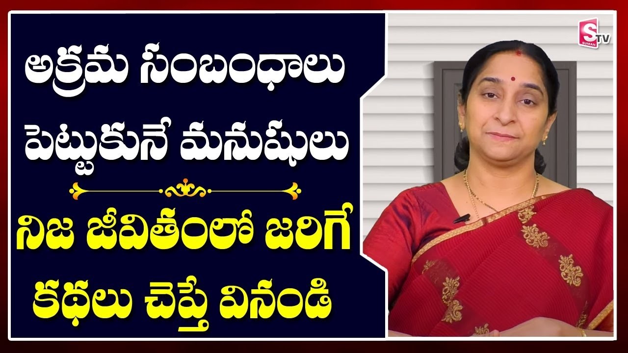 అక్రమ సంబంధాలు పెట్టుకునే మనుషులు గురించి | Ramaa Raavi Best Videos Be Positive - 23 | Sumantv life