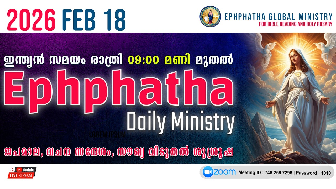 ജപമാല, വചന സന്ദേശം, സൗഖ്യ വിടുതൽ ശുശ്രൂഷ - 18-Feb-2026