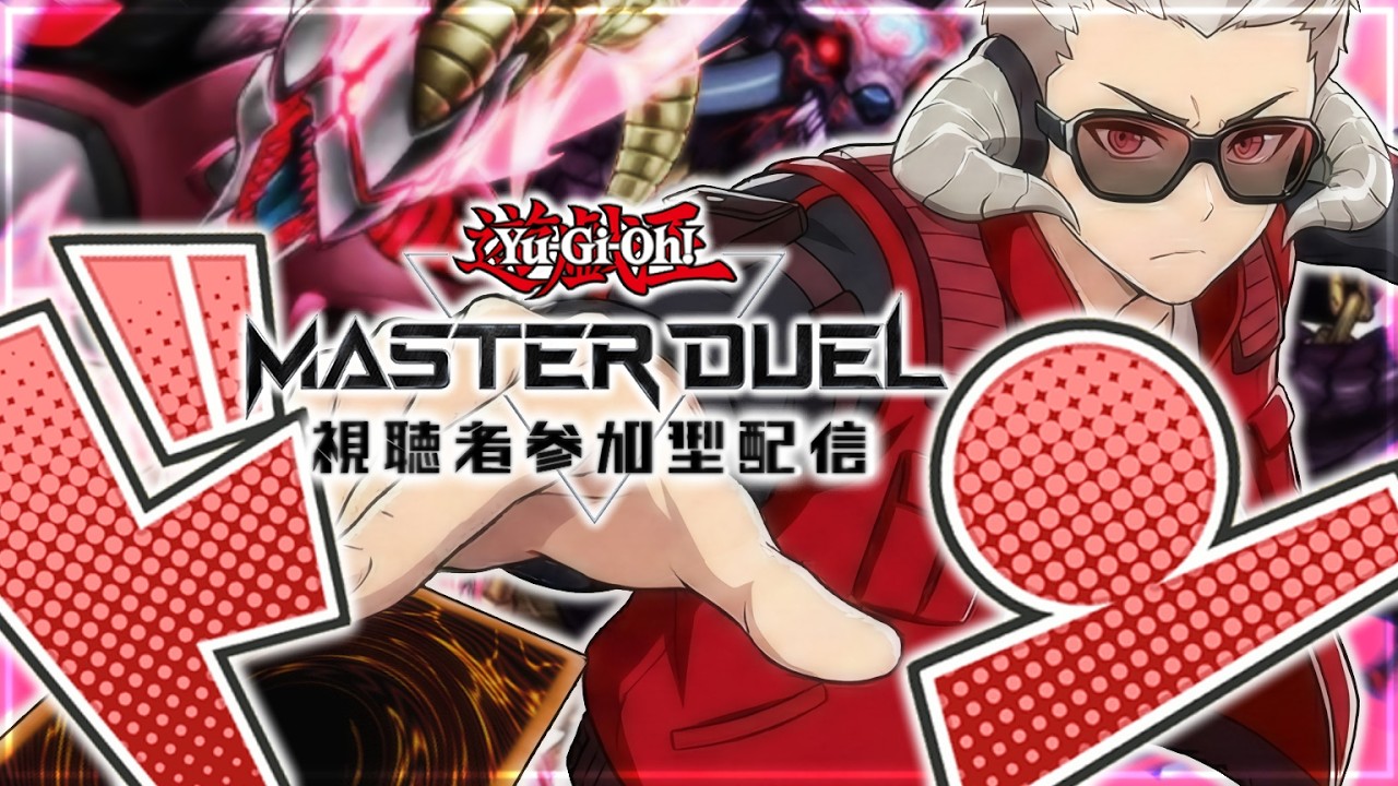 【遊戯王マスターデュエル】視聴者参加型MD【197】#yugioh #masterduel #参加型配信
