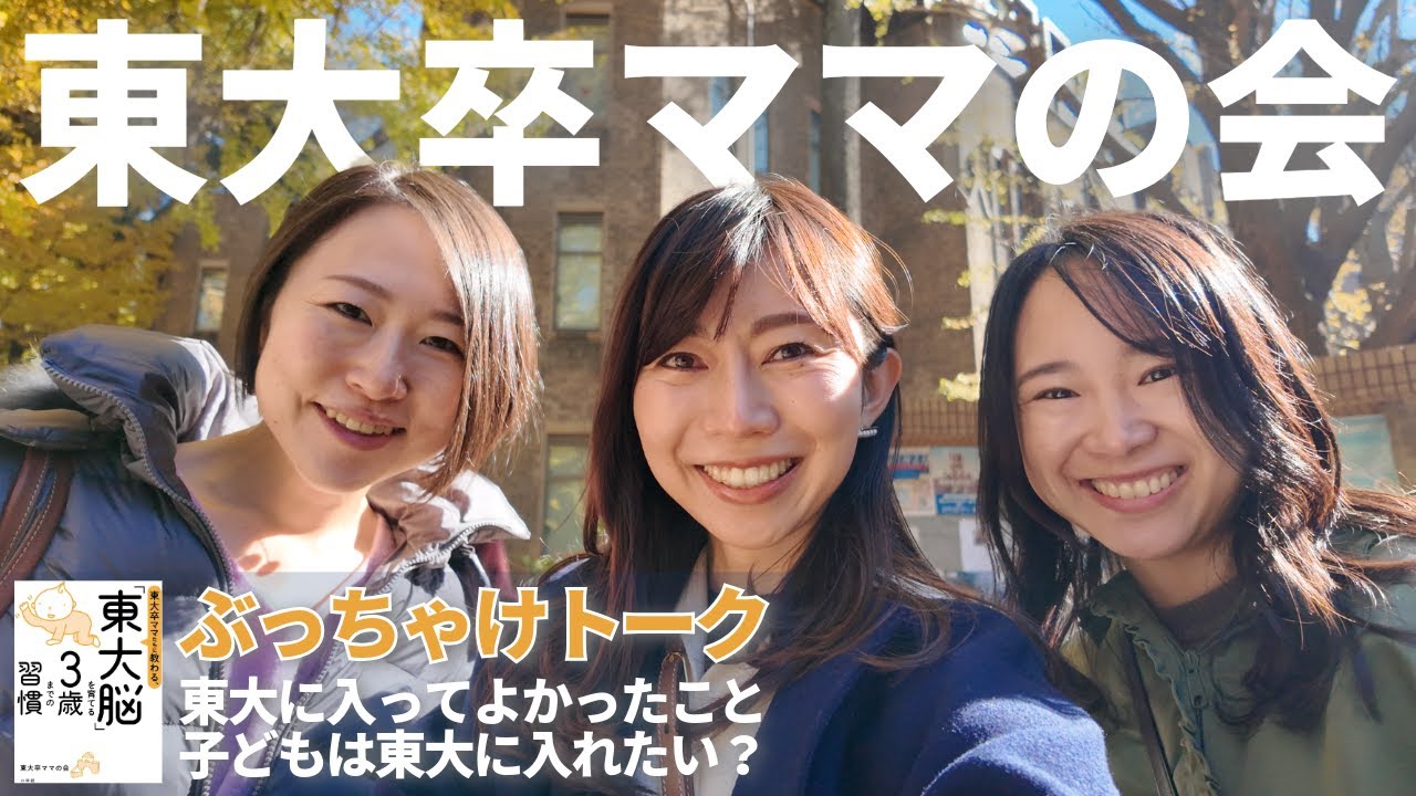 東大卒ママの会ぶっちゃけトーク