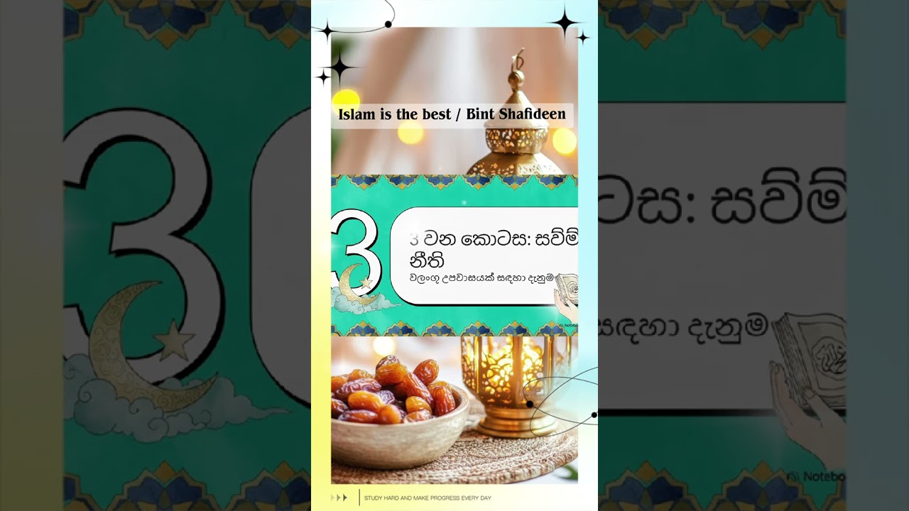 රමදාන් මාසය පිළිබඳ විස්තරාත්මක පැහැදිලි කිරීමක් අඩංගු වීඩියෝවක්