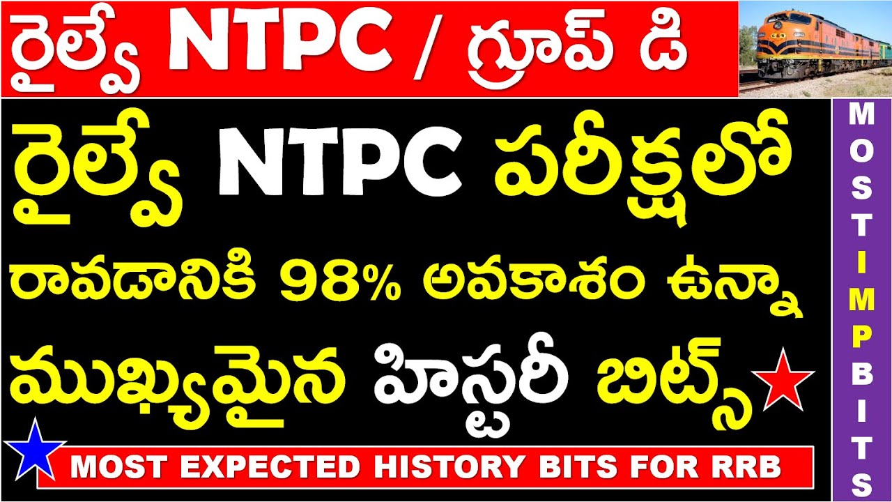 RRB NTPC MOST EXPECTED HISTORY BITS | రైల్వే పరీక్షలో రావడానికి అవకాశం ఉన్నా ముఖ్యమైన హిస్టరీ బిట్స్