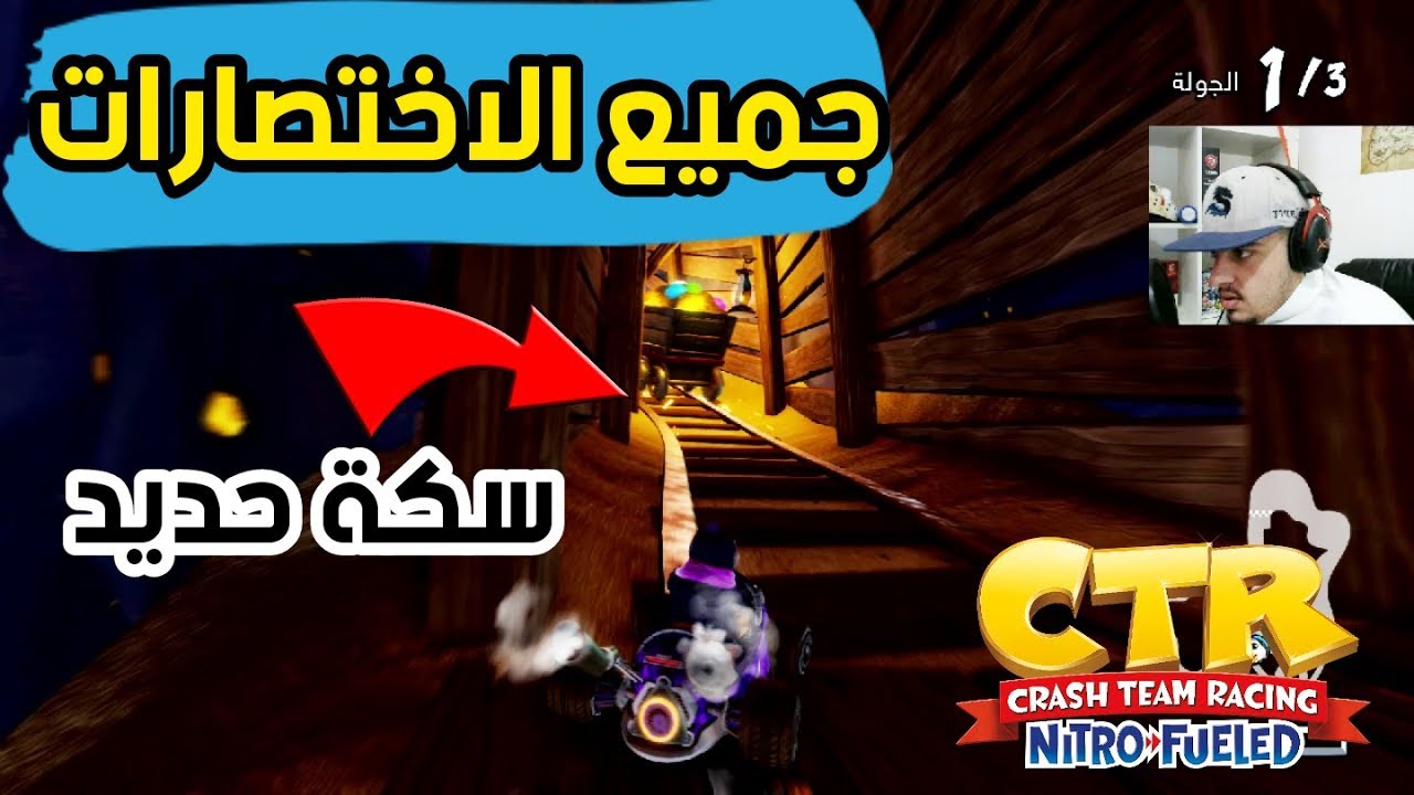 كراش سيارات سوني 4 جميع الطرق المختصرة و السرية ال shortcut الجزء الأول