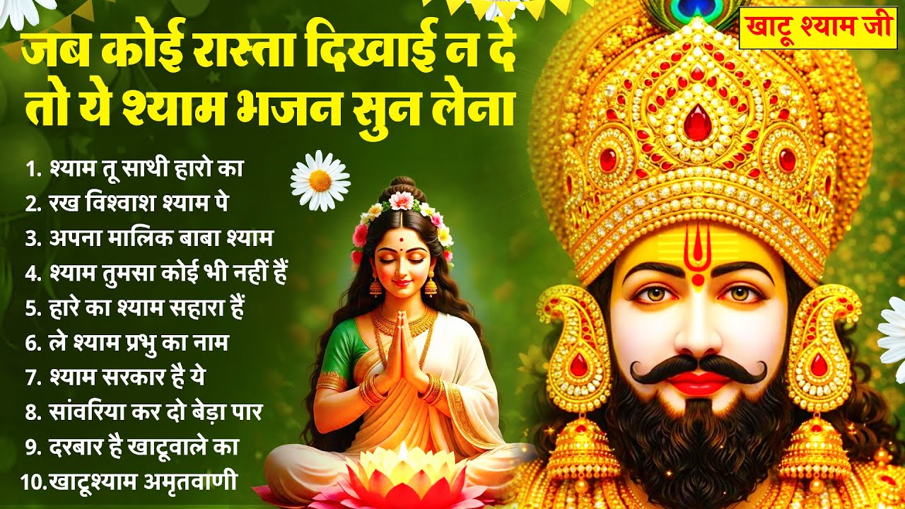 कृपा ही कृपा बरसेगी ये श्याम भजन सुनकर | New Khatu Shyam Bhajan 2026 | श्याम भजन | New Bhajan 2026