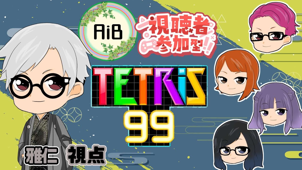 【#テトリス99 】2026年も目指せテト１！1/22 AiB定期配信 雅仁視点【 #視聴者参加型 】