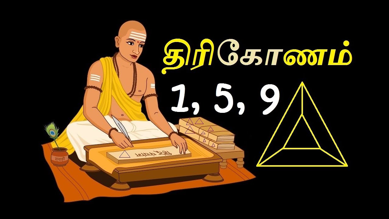 திரிகோணம் | Trikonasthana | Astro Mani