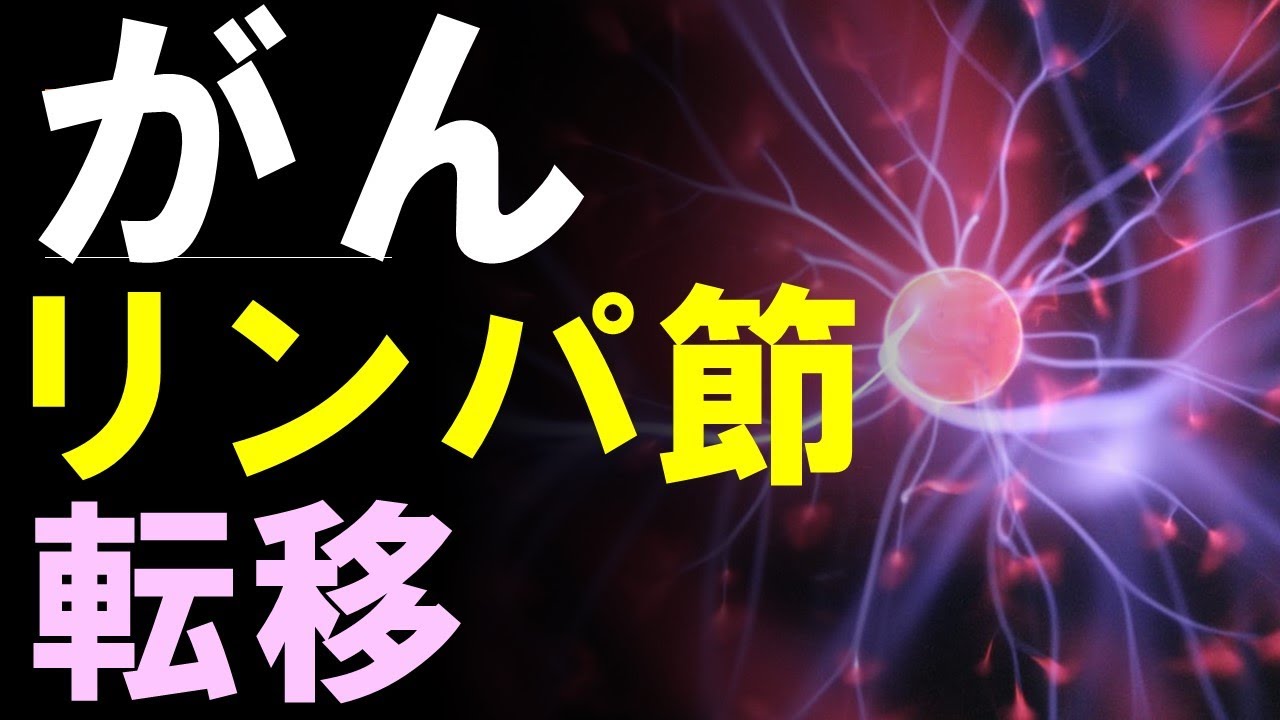 癌のリンパ節転移「治る？治らない？」３つの疑問に医師が答えます
