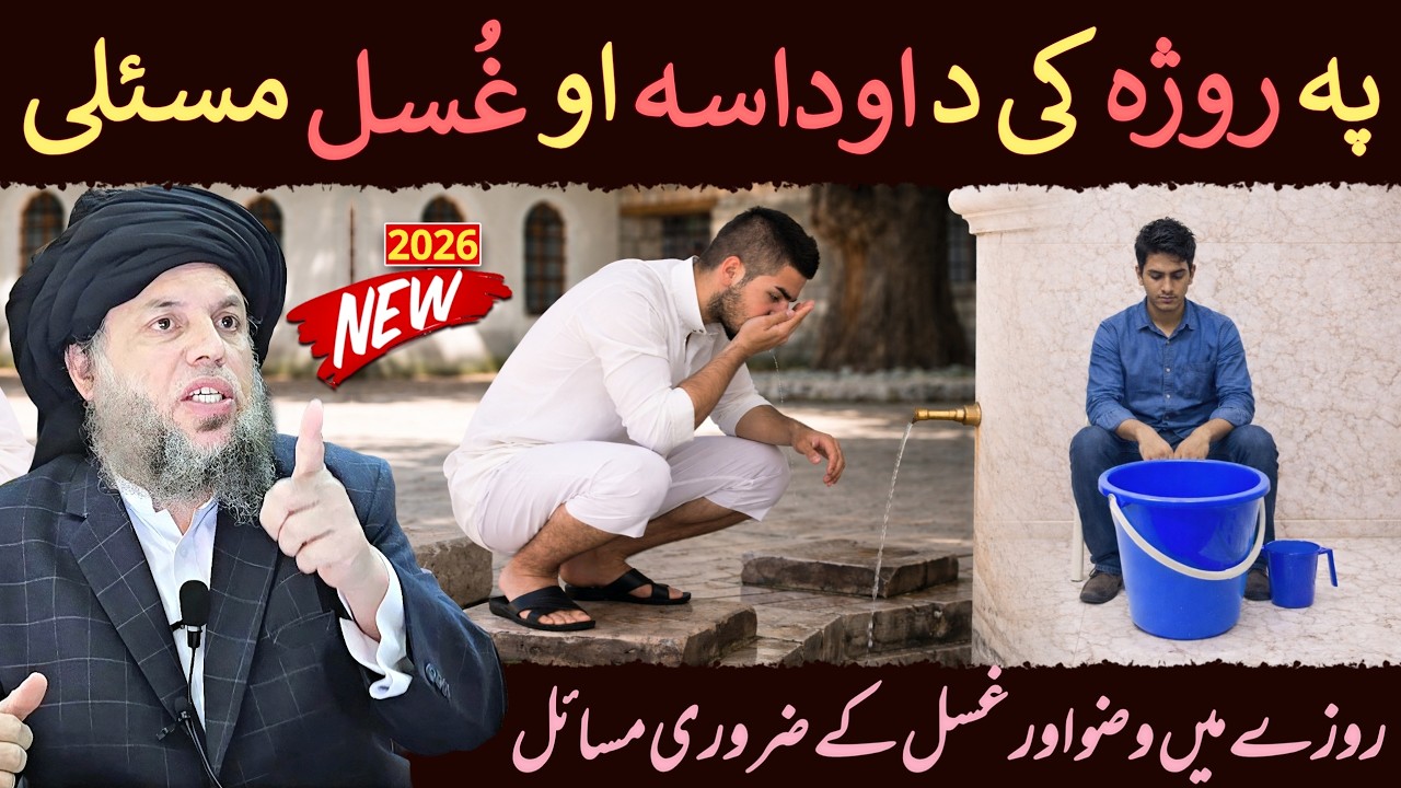 Roze Mein Wuzu Aur Ghusal Ke Zaroori Masail | Maulana Noor Uddin Agha