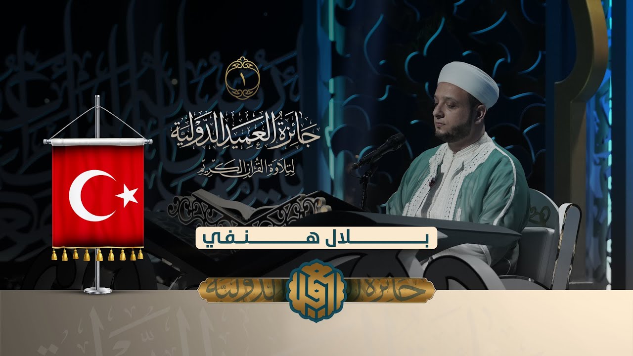 تلاوة القارئ بلال همفي من تركيا | النسخة الثانية | المرحلة الاولى