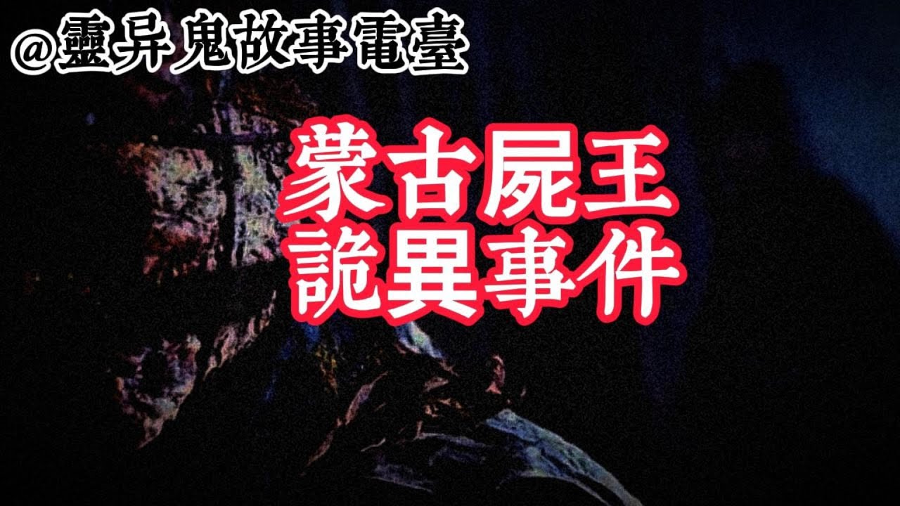 蒙古屍王詭異事件  |鬼故事|恐怖故事|解压故事|灵异#靈異故事#鬼故事#助眠故事#恐怖故事#真實靈異事件