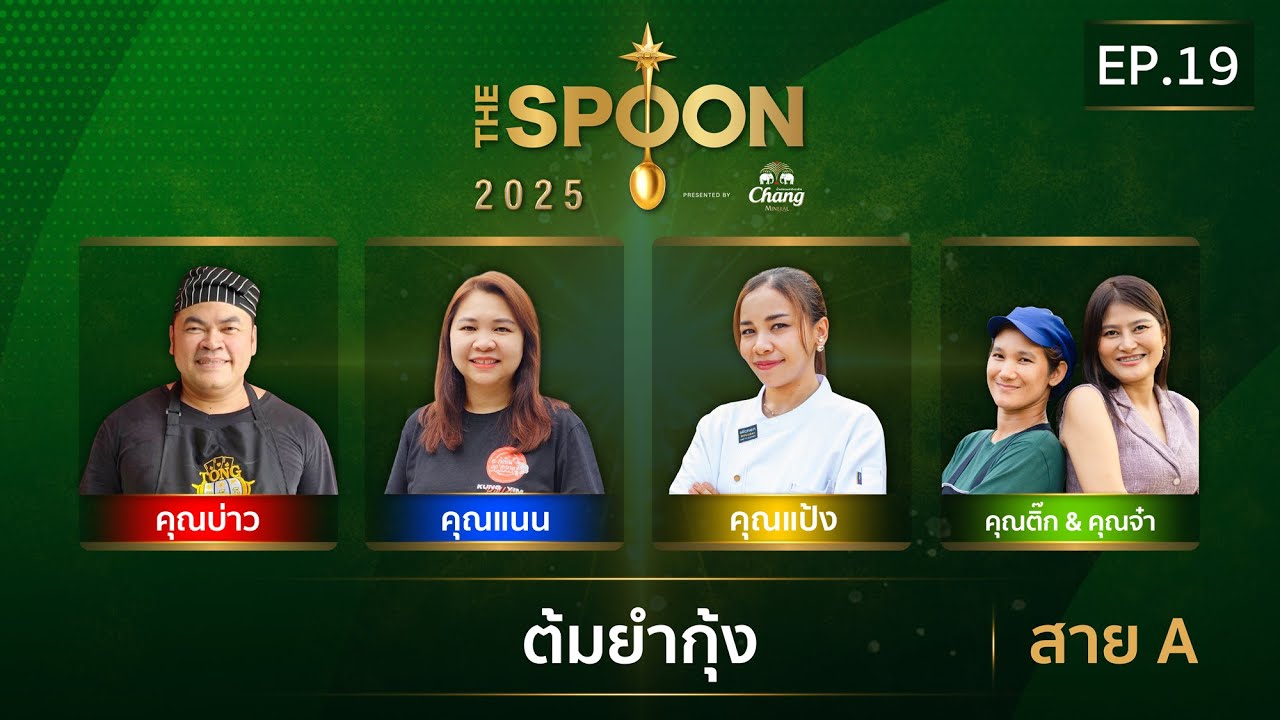 [Full Episode] The Spoon ช้อนทองคำ EP.19 | ต้มยำกุ้ง เผ็ดแซ่บ ชวนน้ำลายสอ สาย A 6 มิ.ย.68