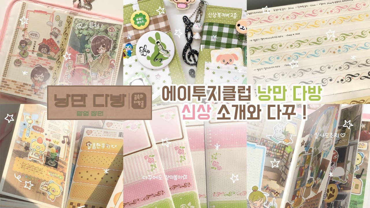 에이투지클럽 낭만 다방 팝업 신상 소개와 활용 다꾸 ⋰˚☆ | NEW 다이어리 커버 | 모조지 신상만 9종 ^…^