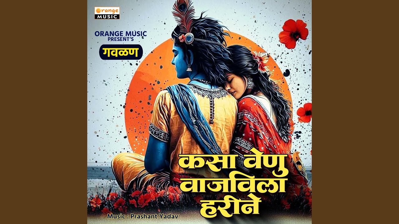 Kasa Venu Vajavila Harine (Jhankar)