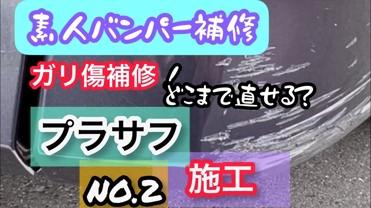 バンパーのガリ傷補修②プラサフを施工してみました！