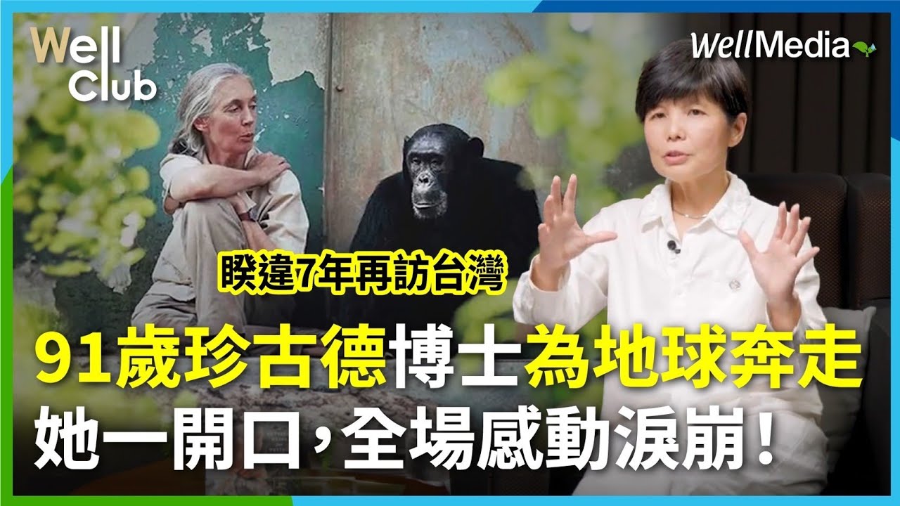 致敬珍古德｜與黑猩猩最深的連結，是她！91歲珍古德博士睽違7年感動重返台灣，為地球永續拼命的戰士！一席金句破防無數人—最得力助手郭雪貞深情揭密【WellClub】@WellMediaGlobal