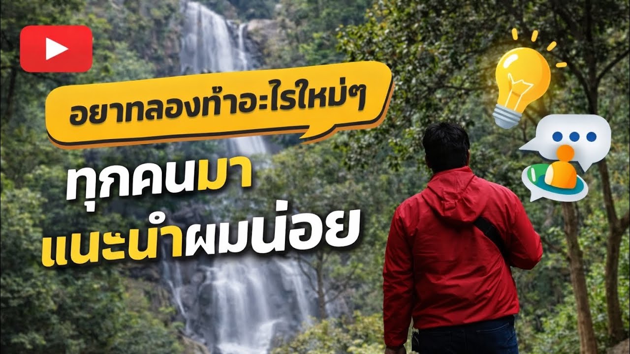 อยากลองทำอะไรใหม่ๆ ทุกคนมาแนะนำผมหน่อยครับ