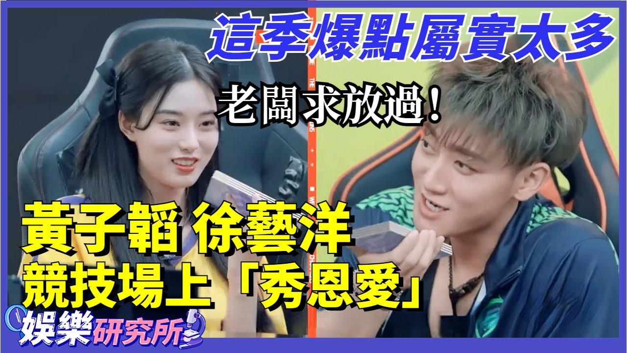 #黃子韜 #徐藝洋 競技場上另類「秀恩愛」？#張大大 被逼問#楊穎 和#楊冪 二選一，這季爆點簡直不要太多！#娛樂 #明星 #綜藝