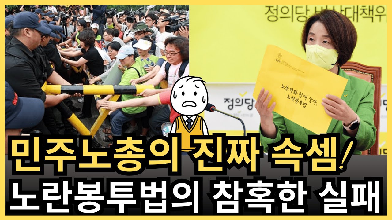 “민주노총이 이 법으로 ‘주인’이 된다…” 노란봉투법의 기원과 한국 경제에 미칠 치명적 후폭풍
