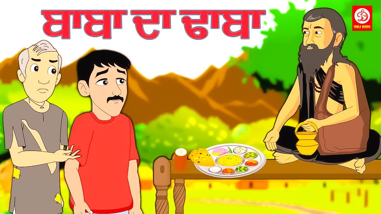 ਬਾਬਾ ਦਾ ਢਾਬਾ   Baba Ka Dhaba   Punjabi Moral Stories   Punjabi Magical Stories   Punjabi Tadka 2023