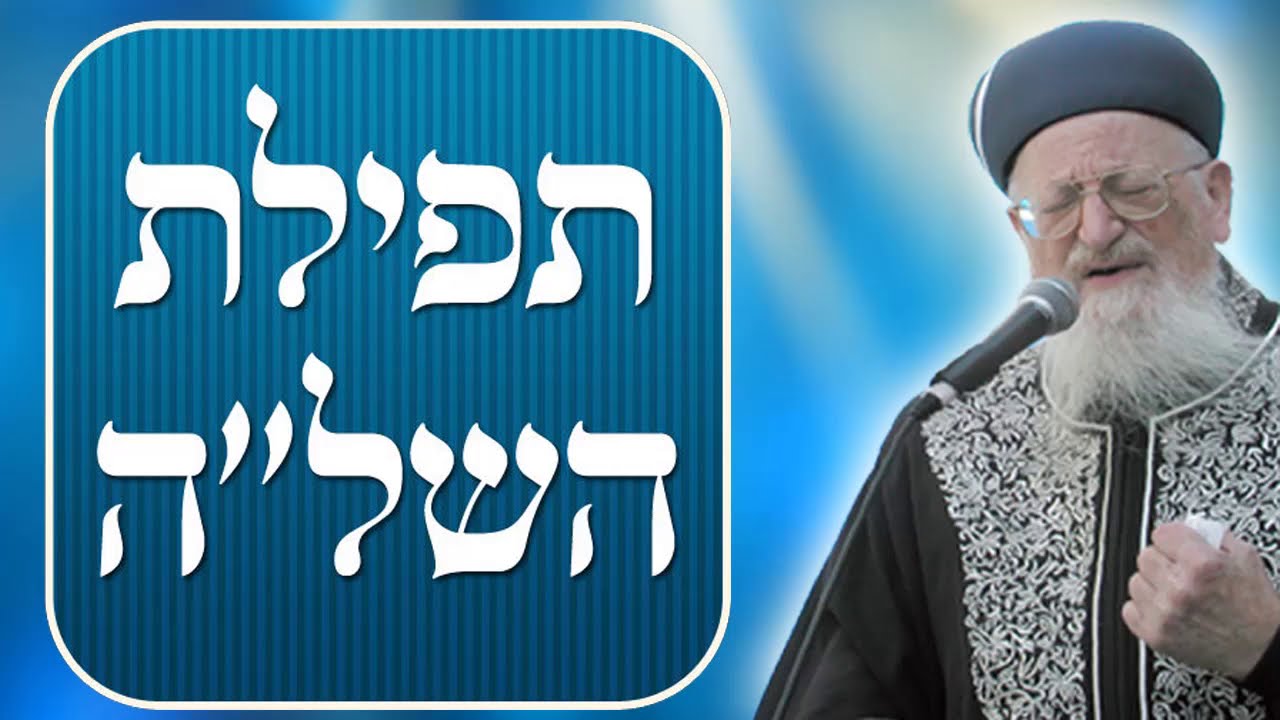 תפילת השל