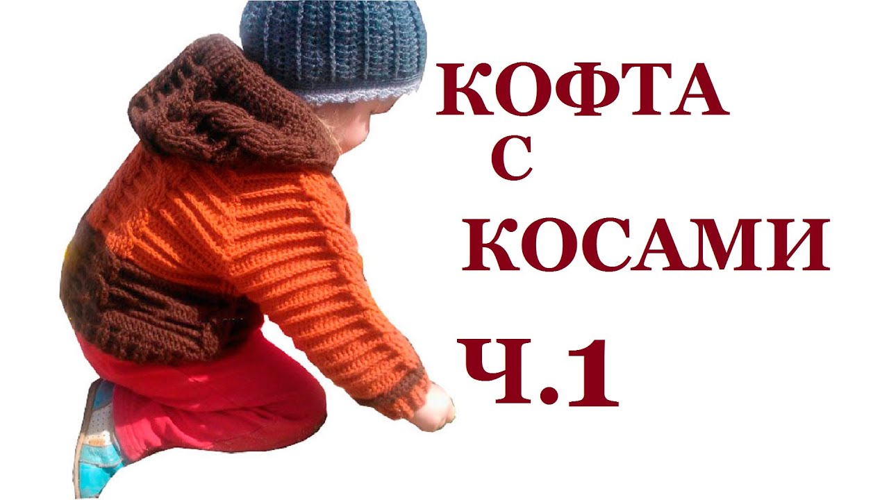 ВЯЖЕМ КОФТУ С КОСАМИ крючком Ч.1