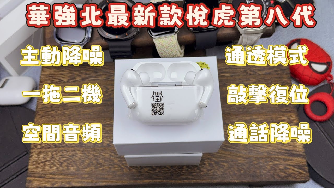 華強北耳機迎來了最新款悅虎八代1563E｜主動降噪｜一拖二無縫銜接｜通話降噪｜敲擊感應｜多謝你們的觀看支持｜華仔真心推薦#華強北 #华强北 #悅虎 #華強北耳機  #藍牙耳機 #悅虎八代 #華強北產品