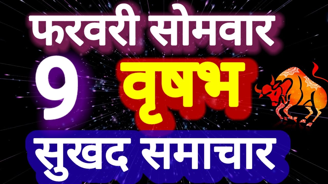 वृषभ राशि । सुख समाचार । दिनांक 9 फरवरी सोमवार ।