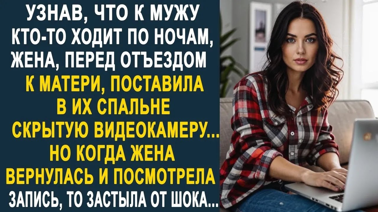 Узнав, что к мужу кто то ходит по ночам, жена поставила в спальне скрытую камеру  Но увидев запи