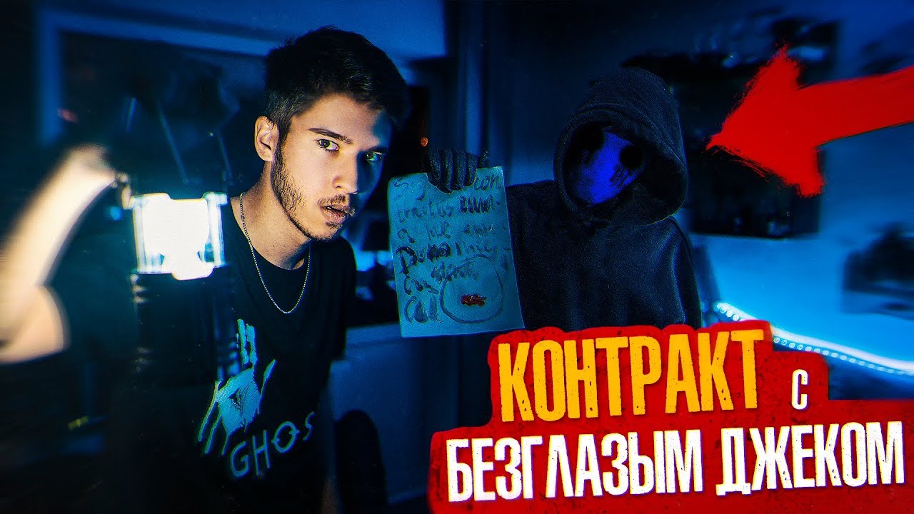 КОНТРАКТ с Безглазым Джеком! Ему мало нашей КPOBИ! Потусторонние Вызов Духов