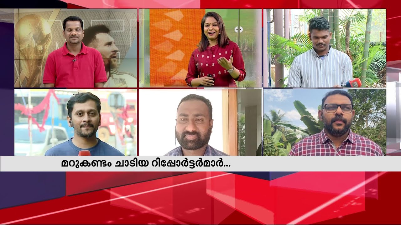 'മറുകണ്ടം ചാടിയ റിപ്പോര്‍ട്ടര്‍മാര്‍' | Mathrubhumi Reporters Live | Argentina | Football World Cup