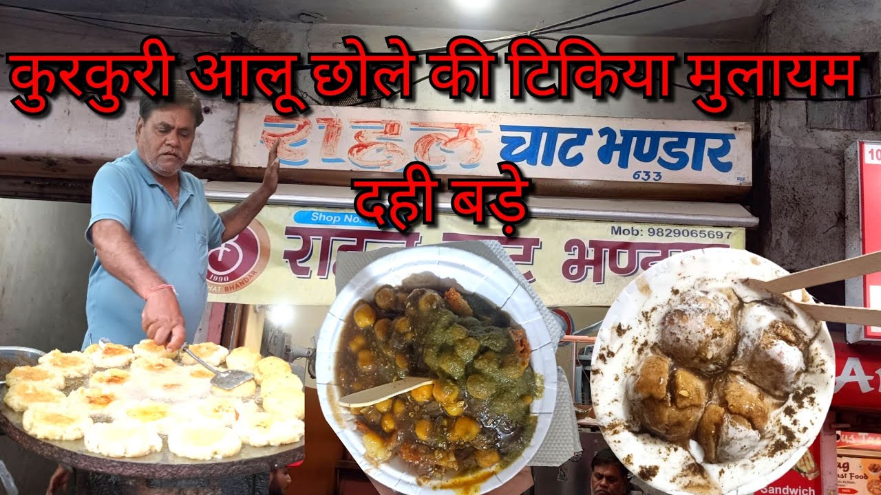 कुरकुरी आलू छोले की टिकिया मुलायम दही बड़े
