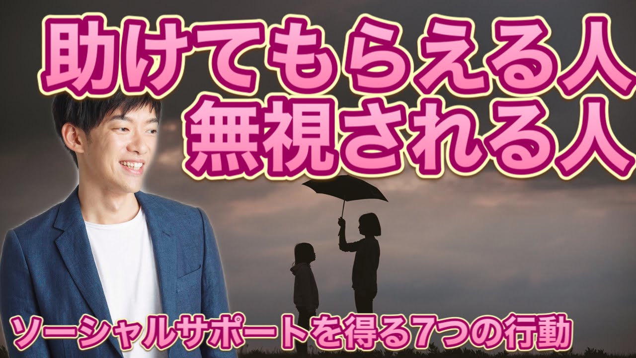 助けてもらえる人になるための7つの行動とは