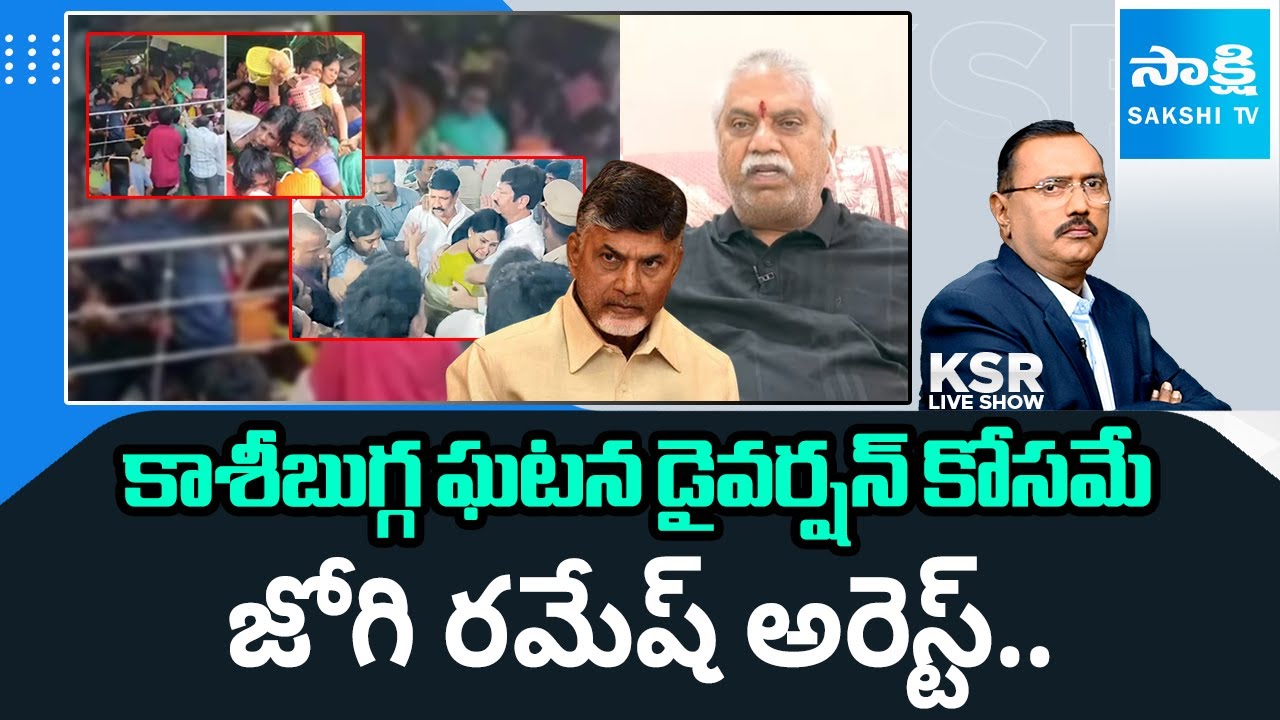 Malladi Vishnu Slams Chandrababu Govt And Police behavior over Kasi Bugga incident|KSR | @SakshiTV
