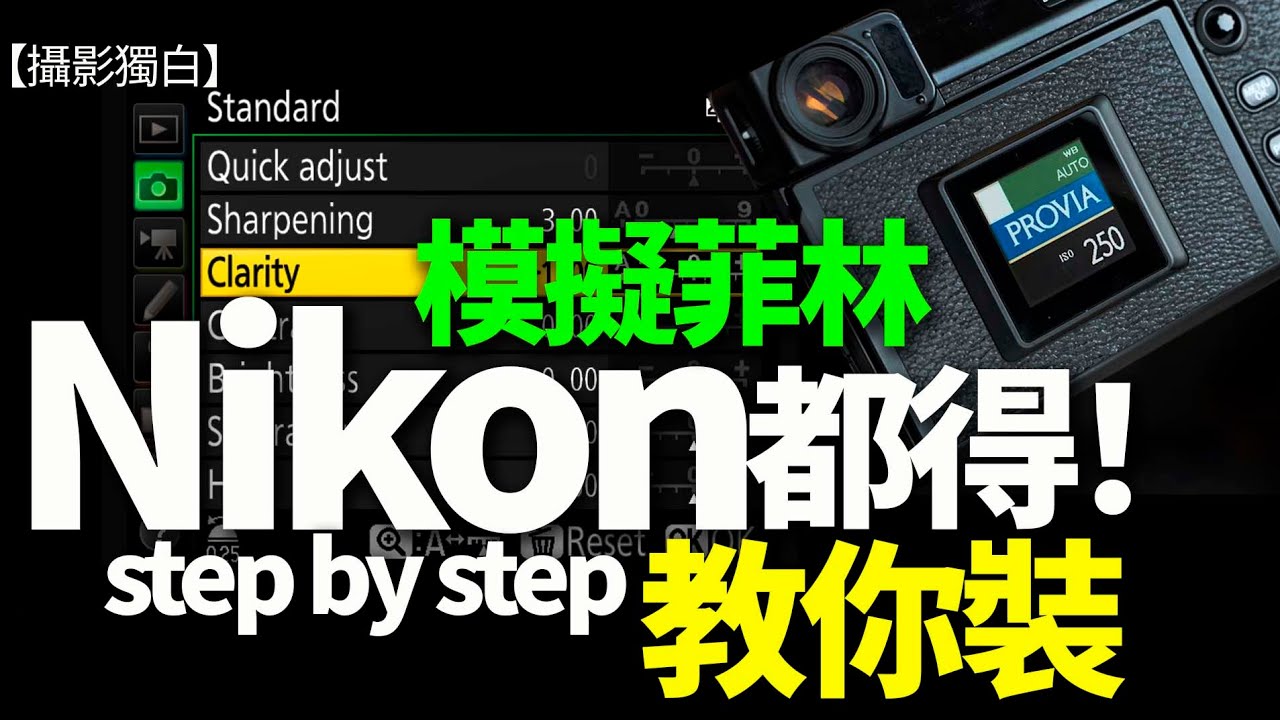 Fujifilm 模擬菲林效果，原來Nikon都玩到！Step by Step教你如何下載及安裝！