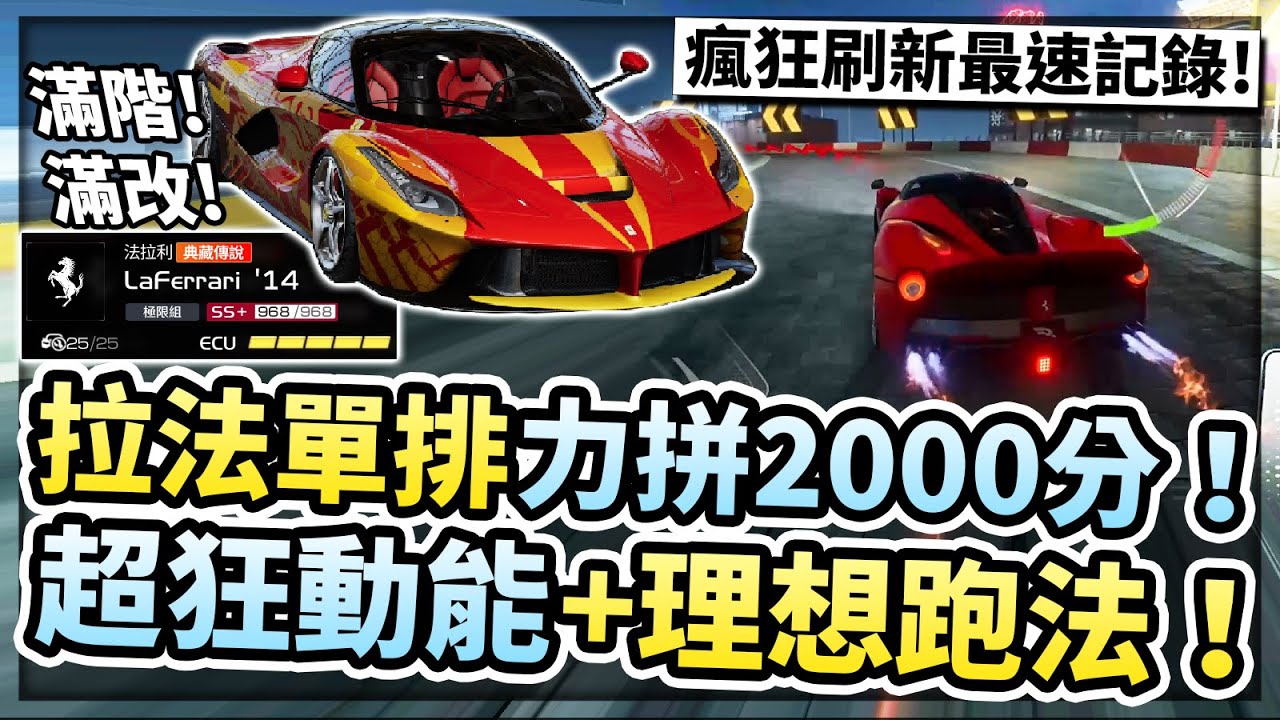 滿階滿改T0拉法單排力拼2000分！超狂動能加上版本解答！當前最強車款瘋狂刷新最速記錄！？【巔峰極速】