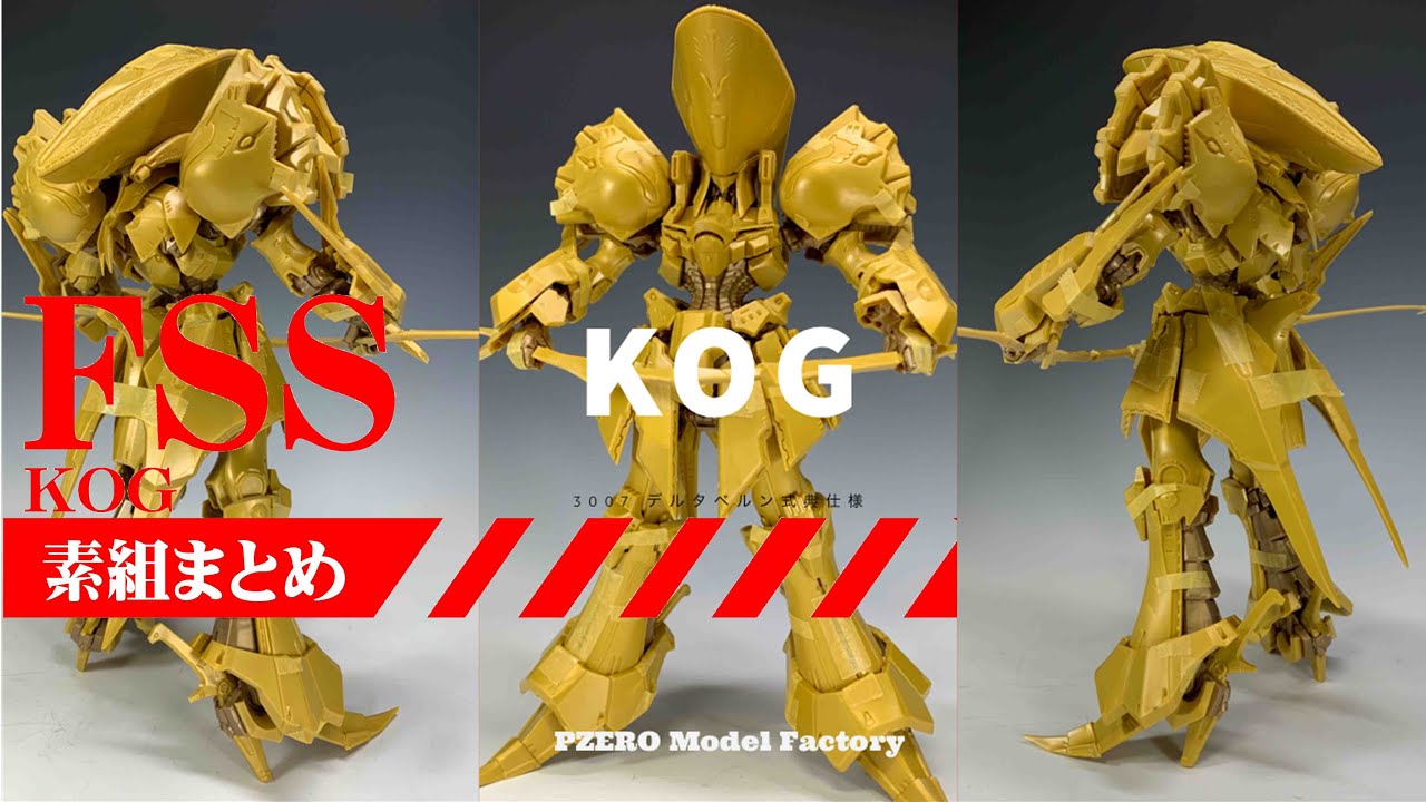 【FSS】KOGデルタベルン3007式典仕様をつくろう【素組終わり】