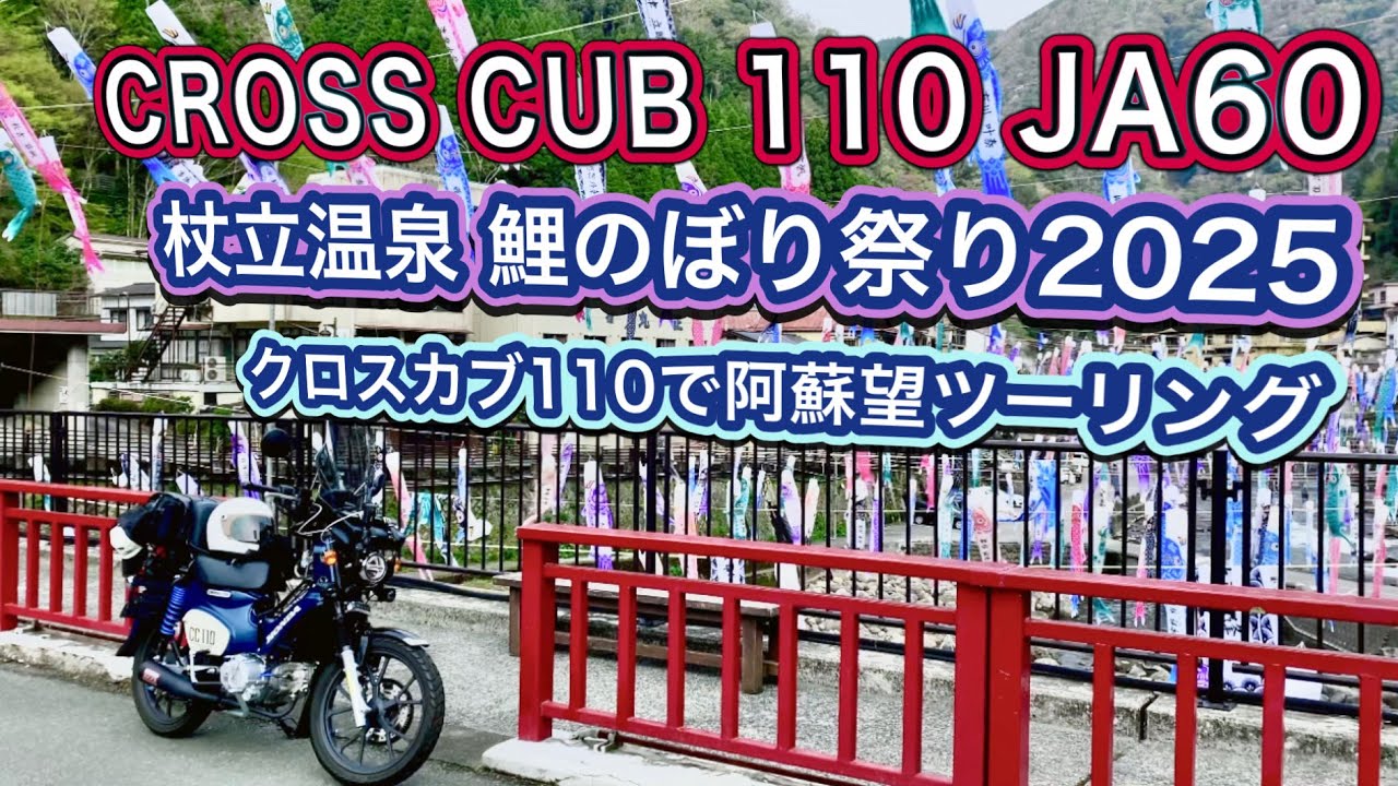 【CC110 JA60】#24 杖立温泉鯉のぼり祭り2025クロスカブ110で阿蘇望ツーリング