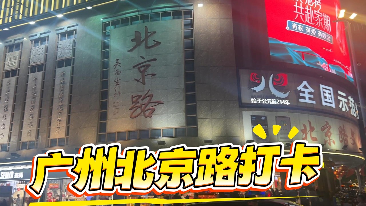 广州北京路打卡🔥特色美景+沉浸式一镜到底逛街Vlog