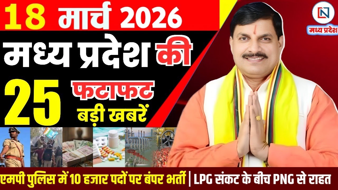 18 March 2026 Madhya Pradesh News Bhopal Samachar, Clean News MP  मध्यप्रदेश समाचार भोपाल समाचार