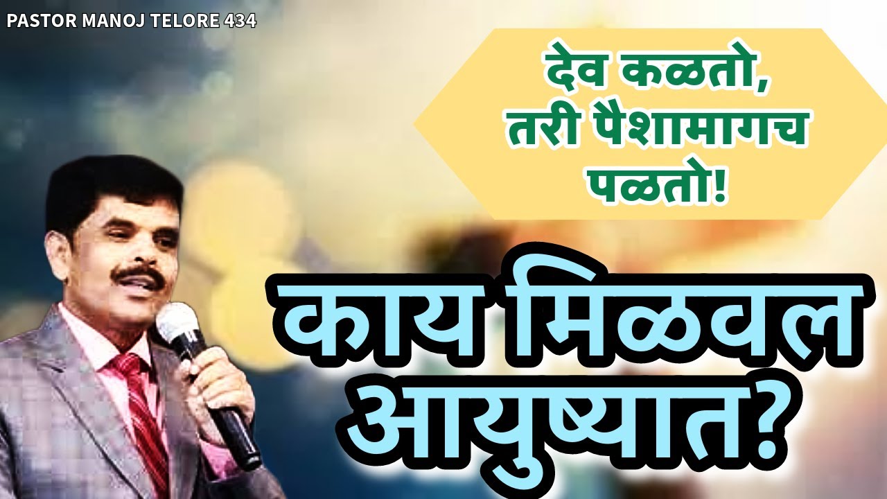 काय मिळवल आयुष्यात?/PASTOR MANOJ TELORE-434 /JESUS INDIA TV