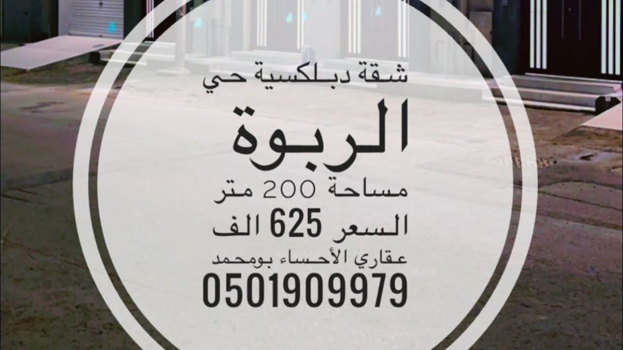للبيع شقة دبلكسية الربوة الأحساء بالقرب من هايبر لولو
