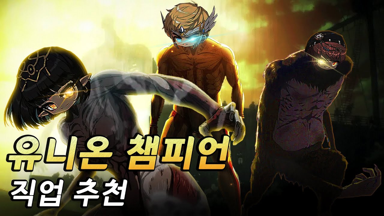 유니온 챔피언 전용 아홉 직업 추천.. + 뉴비용 하버캐릭 추천 - [메이플스토리]