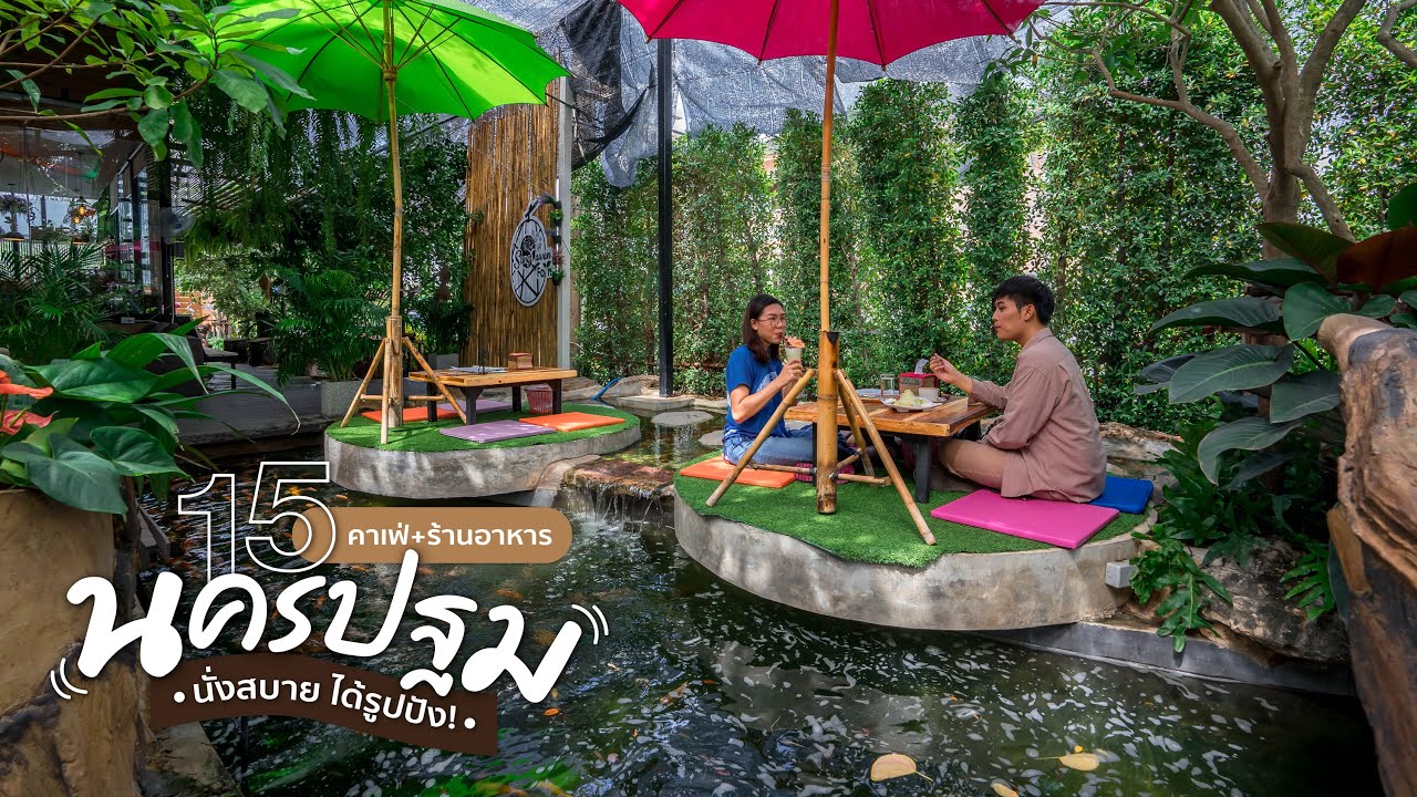 15 คาเฟ่+ร้านอาหารนครปฐม นั่งสบาย ได้รูปปัง!! | Tripgether