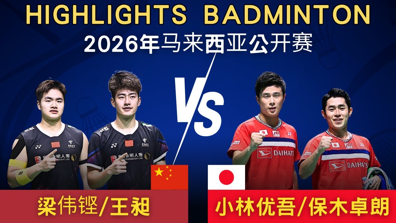 梁偉鏗/王昶(中國) vs 保木卓朗/小林優吾(日本)｜2026年馬來西亞公開賽 男雙1/16決賽