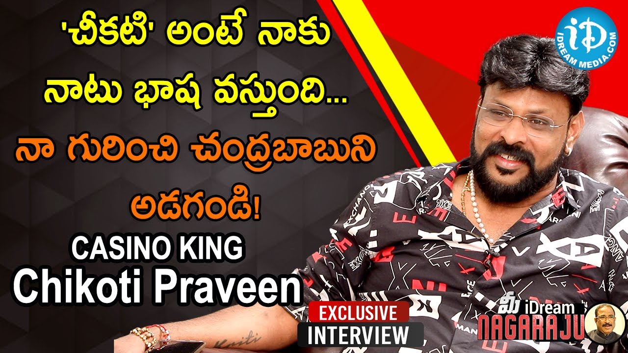 'చీకటి' అంటే నాకు నాటు భాష వస్తుంది..నా గురించి చంద్ర బాబు ని అడగండి!-CASINO KING Chikoti Praveen