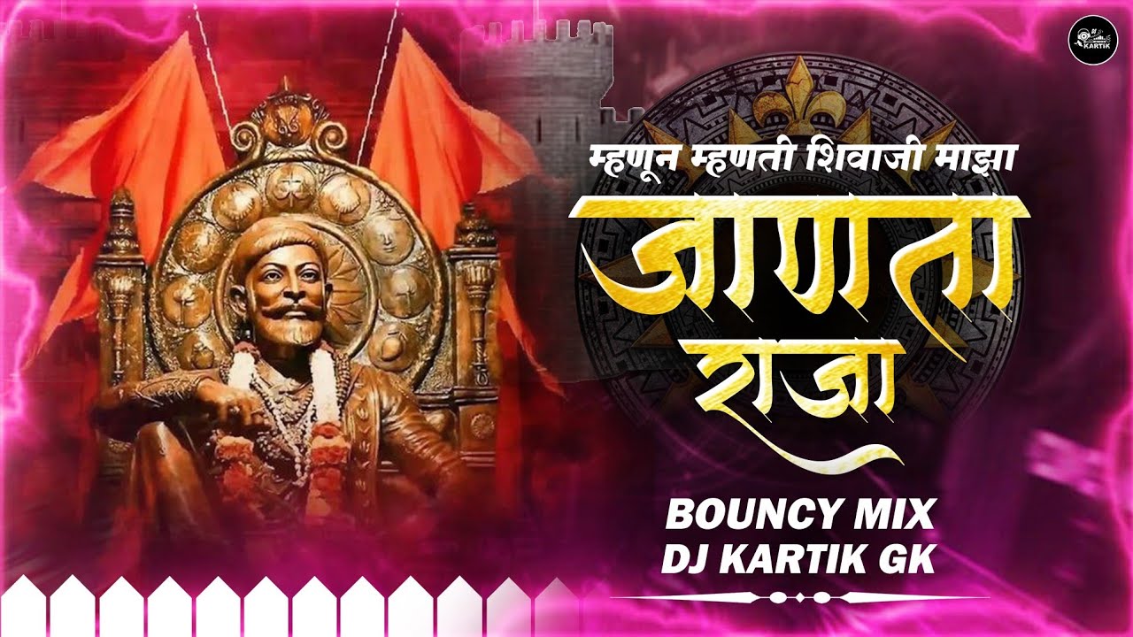 Mhanun Mhanti Shivaji Maza Janta Raja Remix | Bouncy Mix | म्हणून म्हणती शिवाजी माझा जाणता राजा  DJ