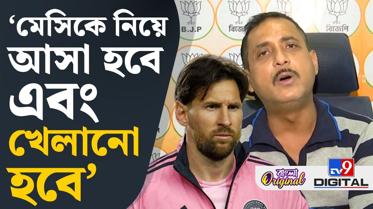 Sajal Ghosh on Lionel Messi: মেসিকে দেখতে গিয়ে মেসির মাসিকে দেখে চলে এসেছে: সজল | #TV9D
