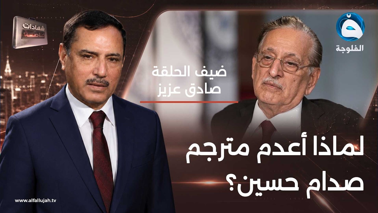 شهادات خاصة| لماذا أعدم جاسم الياسري المترجم الخاص لصدام حسين؟| تقديم: د.حميد عبد الله
