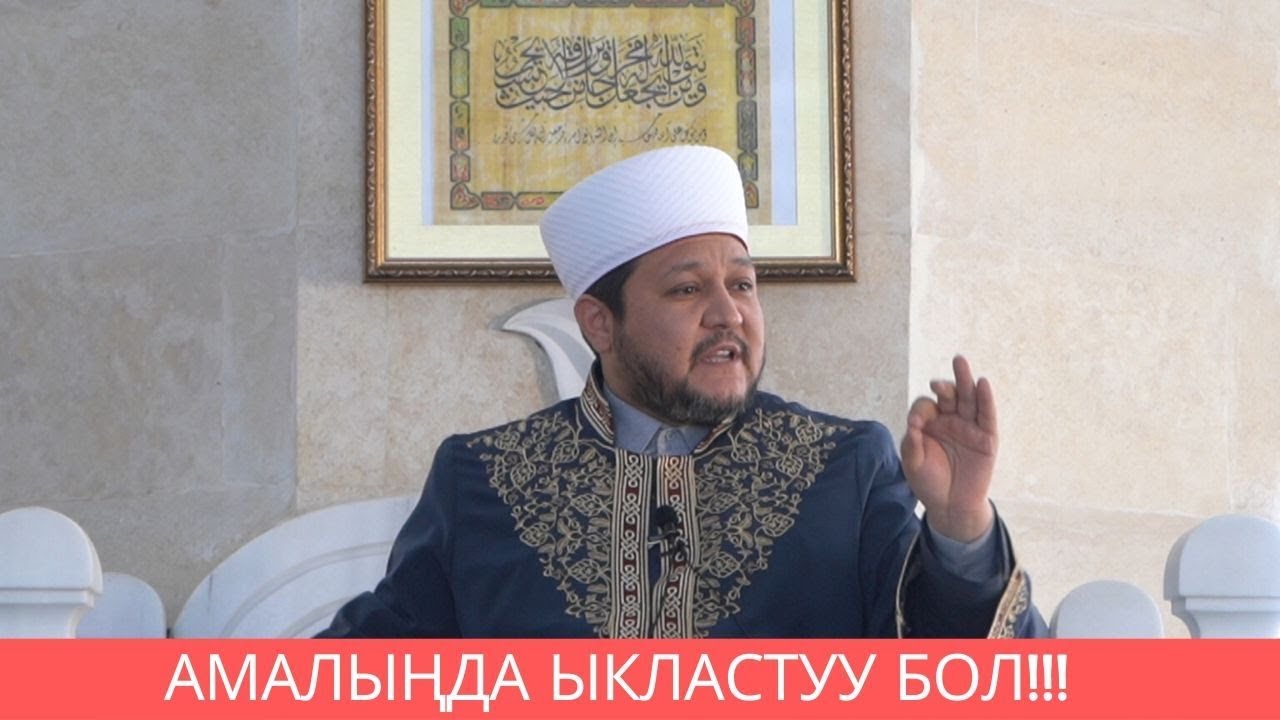 Амалыңда ыкластуу бол!!! | жума баян | Фархат ажы Юсупов