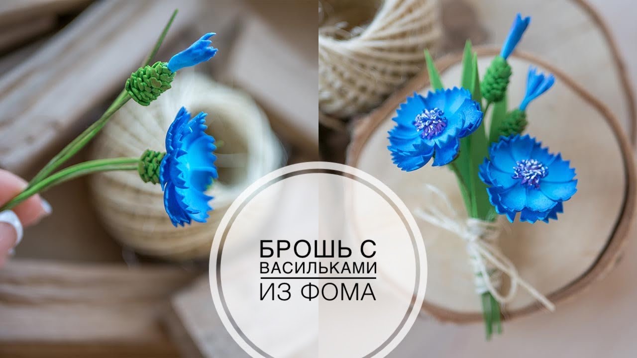 Brooch with cornflowers from foamiran / Брошка с васильками из фоамирана DIY Tsvoric